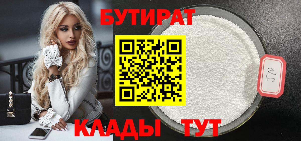 Бутират бутандиол  Вход с VPN  Тула 