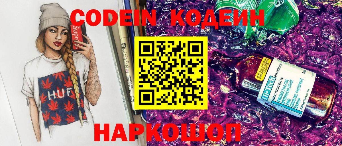 Кодеин Purple Drank Тула